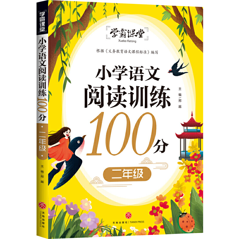 小学语文阅读训练100分 二年级/学霸课堂