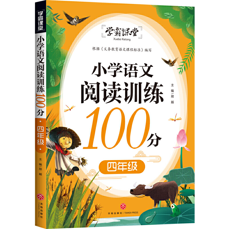 小学语文阅读训练101分 四年级/学霸课堂