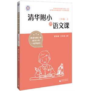 3年级上/清华附小的语文课-技术教育社区