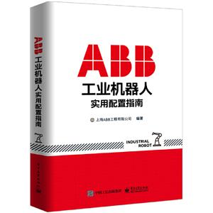 ABB工业机器人实用配置指南-技术教育社区