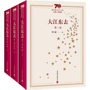 大江东去-新中国70年70部长篇小说典藏-(全三册)-技术教育社区