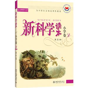 新科学读本-小学卷D-技术教育社区