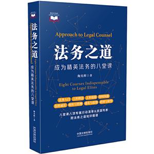 法务之道-成为精英法务的八堂课-技术教育社区