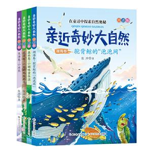 亲近奇妙大自然-(全4册)-注音版-技术教育社区