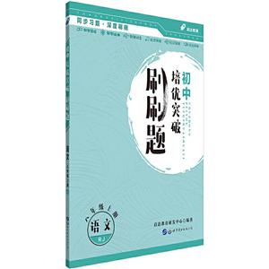 语文-八年级上册-RJ-初中培优刷刷题-技术教育社区