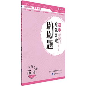 英语-七年级上册-RJ-初中培优突破刷刷题-技术教育社区