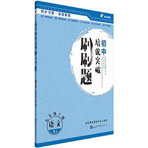 语文-九年级上册-RJ-初中培优突破刷刷题-技术教育社区