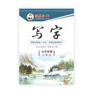 邹慕白字帖秋-写字人教版9年级(上)18秋-技术教育社区