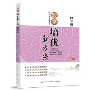 数学培优新方法   四年级-技术教育社区