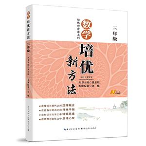 数学培优新方法  3年级-技术教育社区