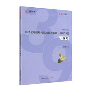 CPA公司战略与风险管理必背.基础39题-技术教育社区