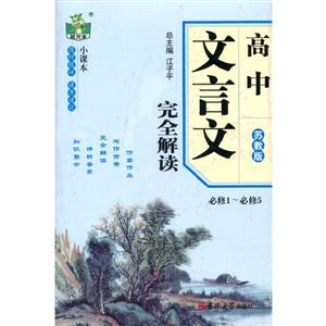 高中文言文完全解读:苏教版:必修1-必修5-技术教育社区