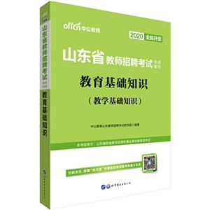 (2020)教育基础知识/山东省教师招聘考试专用教材-技术教育社区