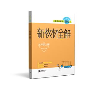 跟着名师学语文3年级(上册)新教材全解 /跟着名师学语文-技术教育社区