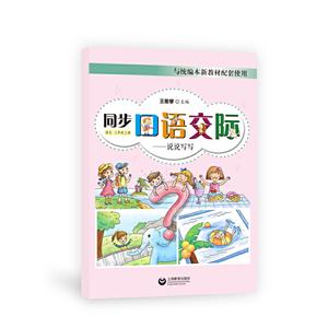 同步口语交际语文3年级(上册)/同步口语交际.说说写写-技术教育社区