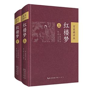 红楼梦:百家精评本.全二册(精装)-技术教育社区