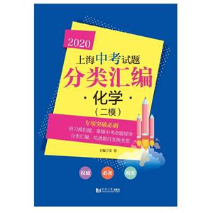 (2020)化学(二模)/上海中考试题分类汇编-技术教育社区