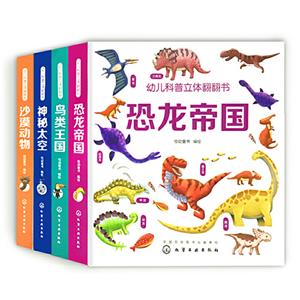 幼儿科普立体翻翻书第1辑(4册)-技术教育社区