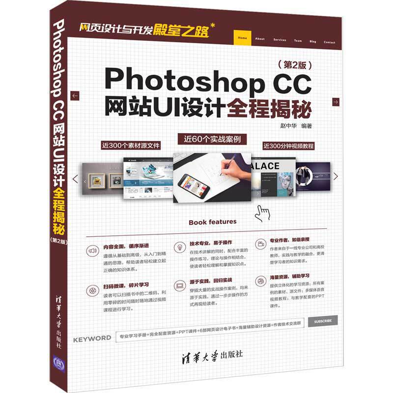 网页设计与开发殿堂之路PHOTOSHOP CC网站UI设计全程揭秘(第2版)