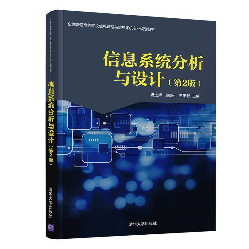 全国普通高等院校信息管理与信息系统专业规划教材信息系统分析与设计(第2版)/杨选辉