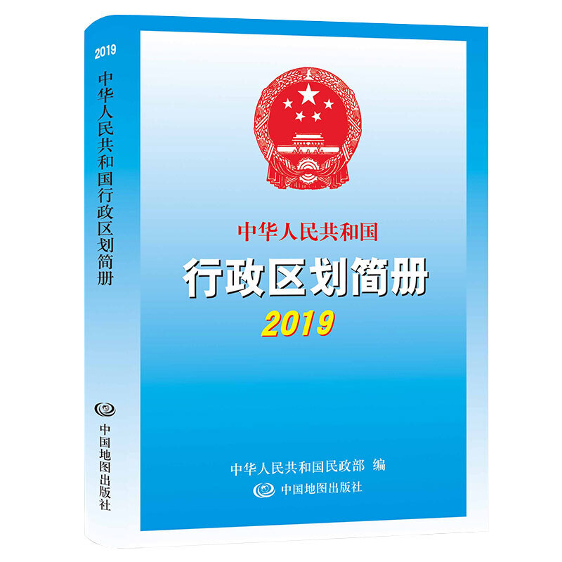 2019-中华人民共和国行政区划简册