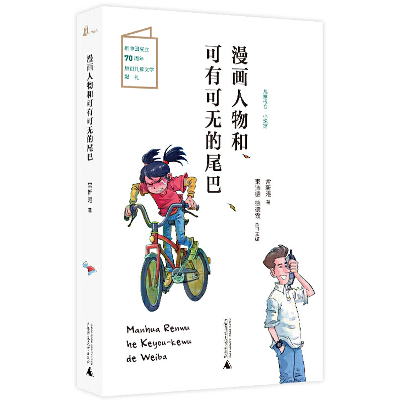 儿童粮仓·小说馆:漫画人物和可有可无的尾巴 (彩图版)(新中国成立70周年原创儿童文学献礼)