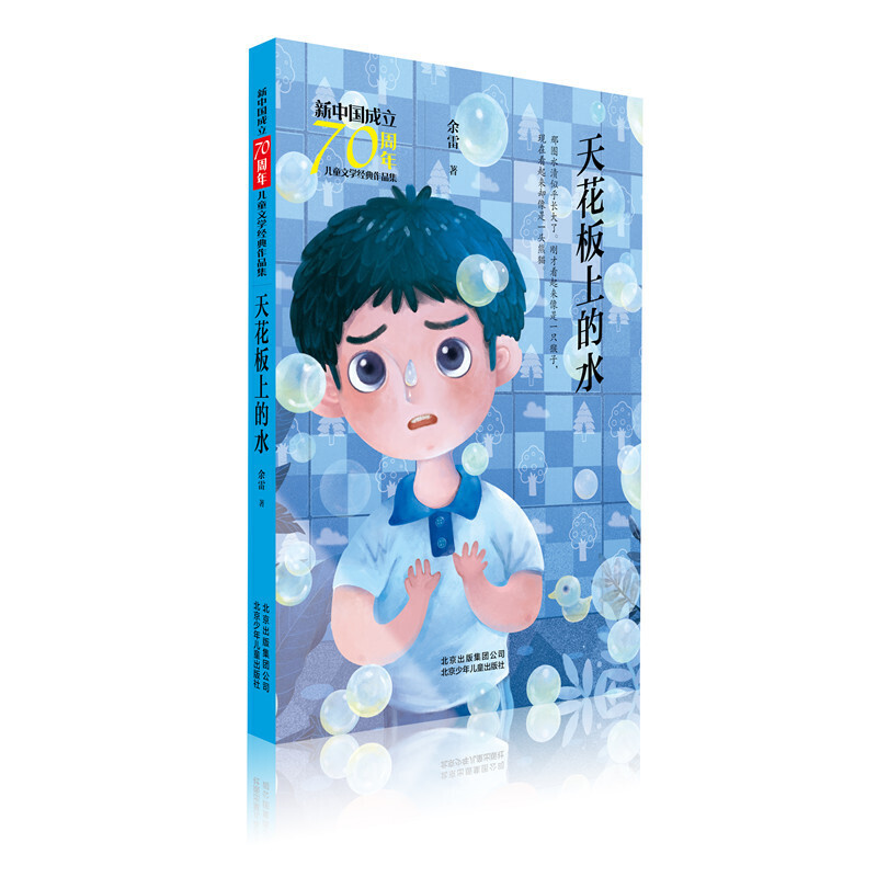 天花板上的水-新中国成立70周年儿童文学经典作品集
