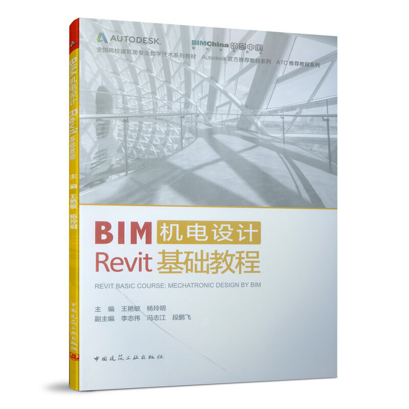 BIM机电设计Revit基础教程