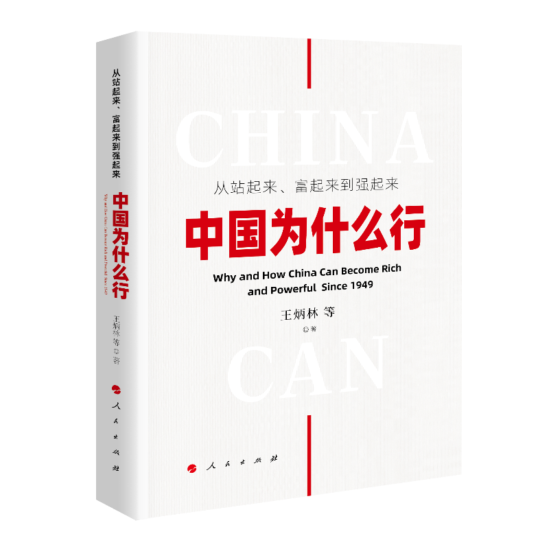 从站起来、富起来到强起来—中国为什么行