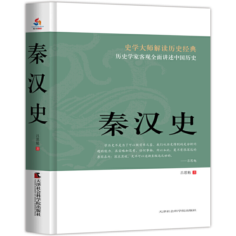 史学大师解读历史经典:秦汉史