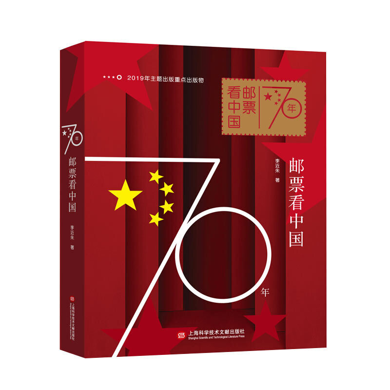 70年邮票看中国