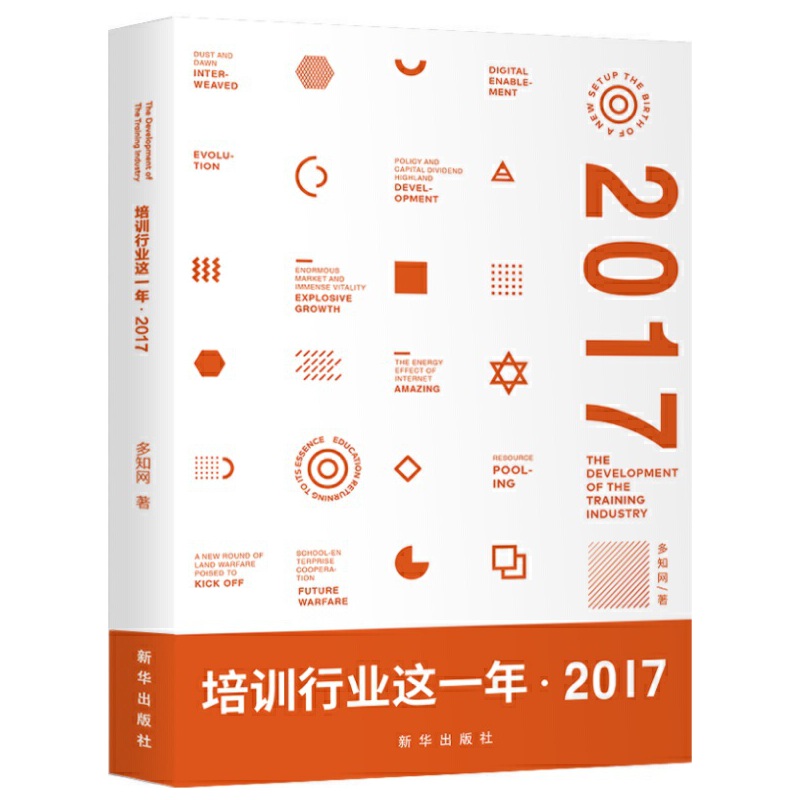 培训行业这一年 2017 专著 多知网著 pei xun hang ye zhe yi nian