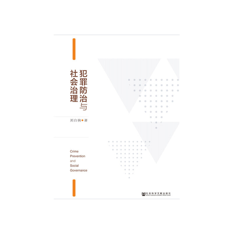 犯罪防治与社会治理