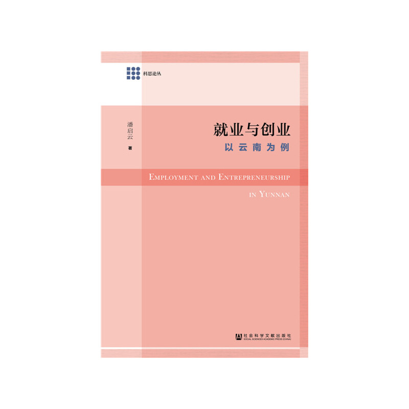 科思论丛就业与创业