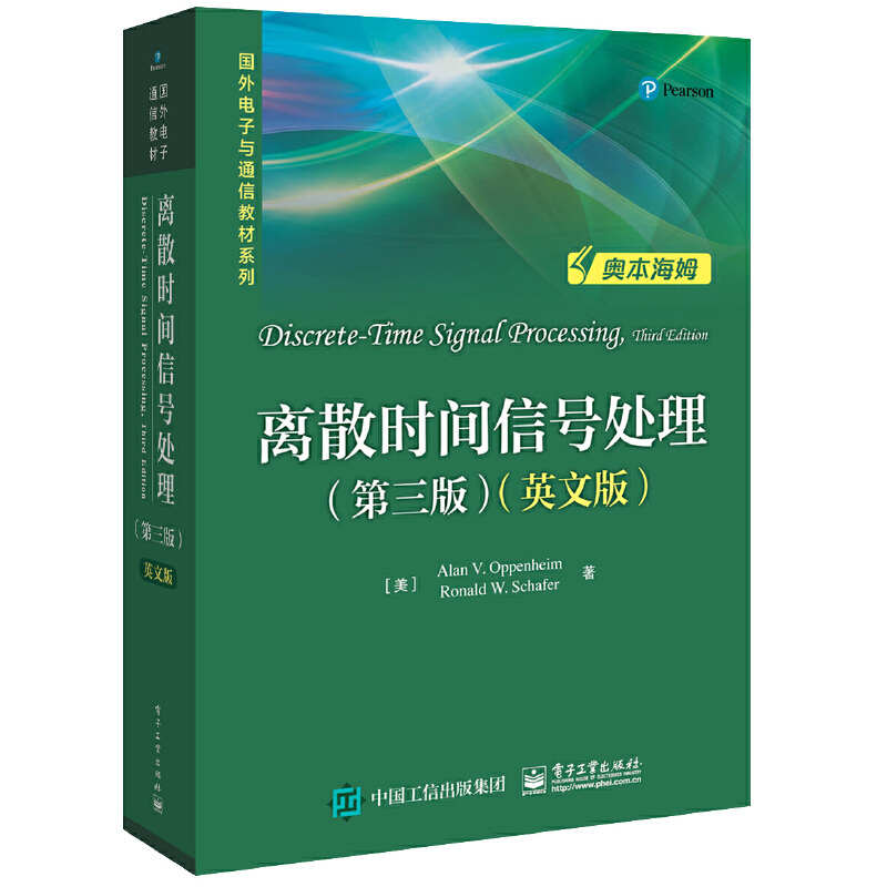 国外电子与通信教材系列离散时间信号处理(第3版)(英文版)/(美)ALAN V.OPPENHEIM