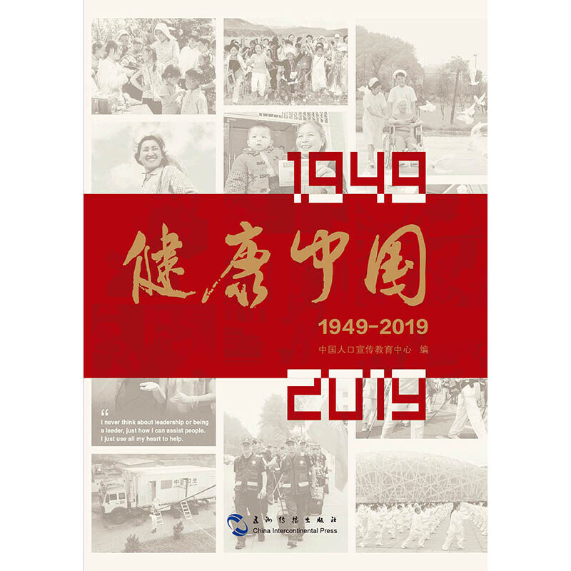 健康中国(1949-2019)