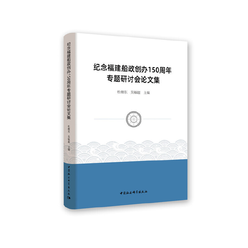 纪念福建船政创办150周年专题研讨会论文集