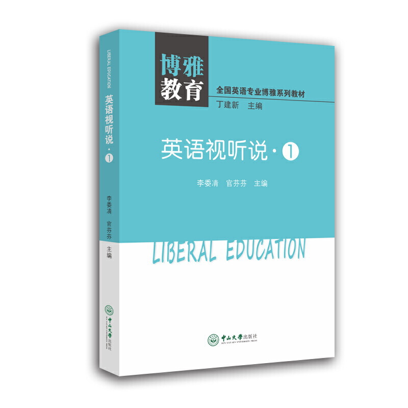 英语视听说1/李委凊等/全国英语专业博雅系列教材