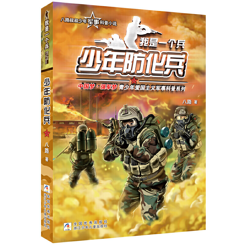 我是一个兵我是一个兵:少年防化兵