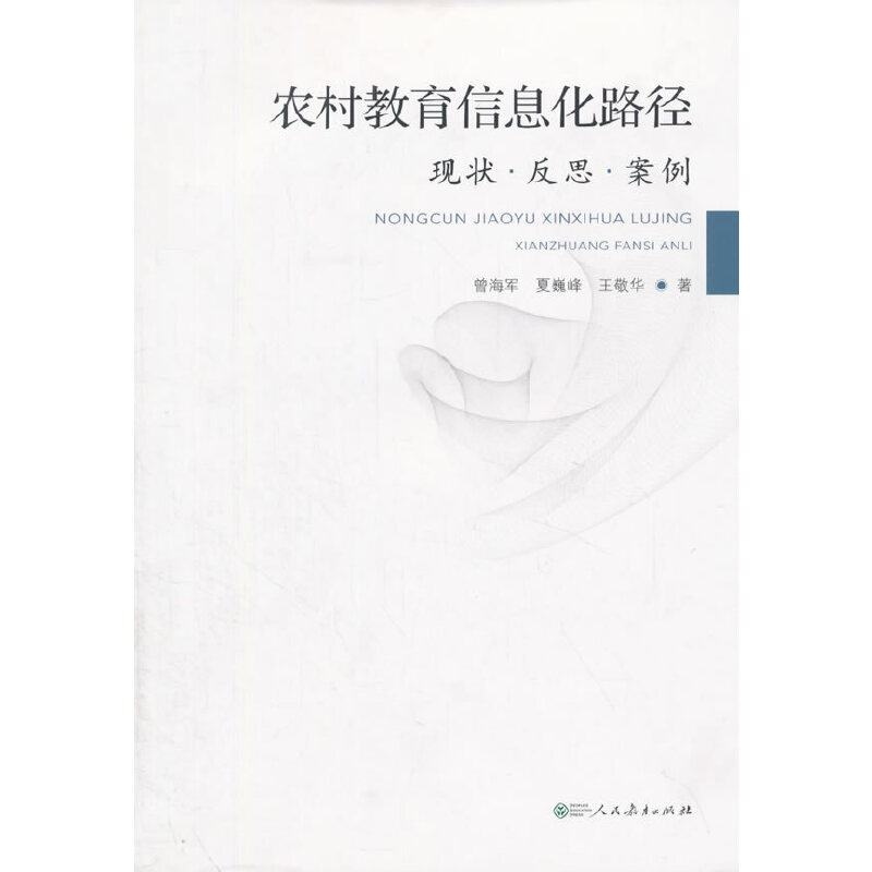 农村教育信息化路径:现状·反思·案例