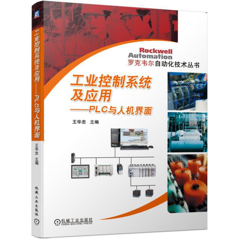 罗克韦尔自动化技术丛书工业控制系统及应用:PLC与人机界面