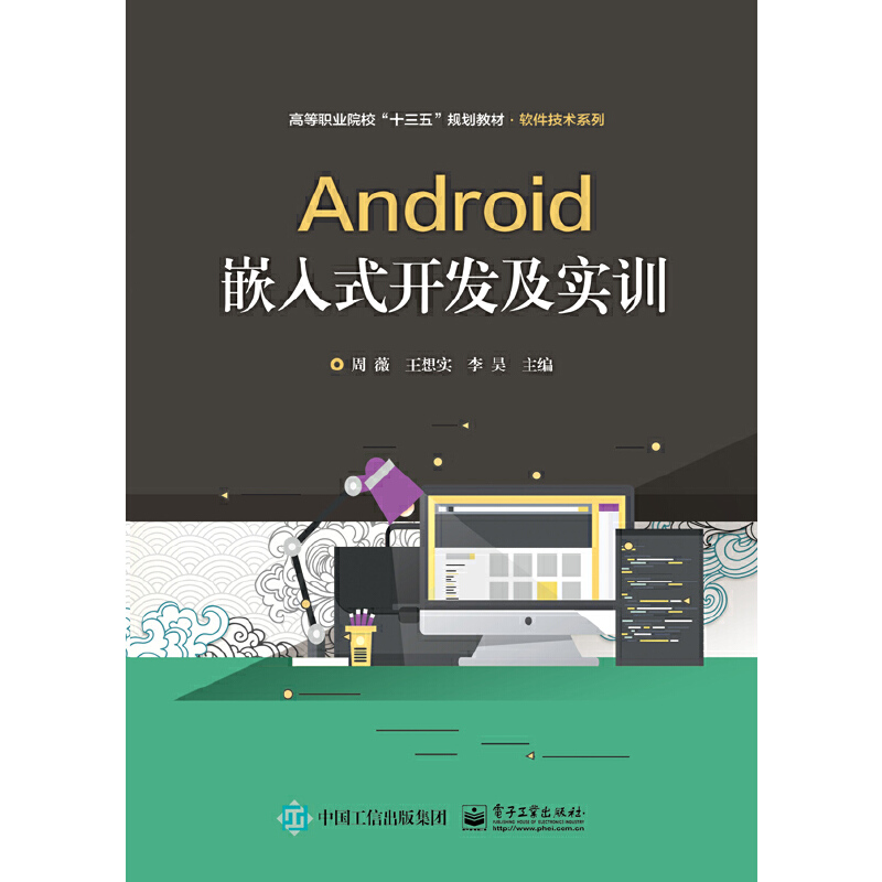 ANDROID嵌入式开发及实训/