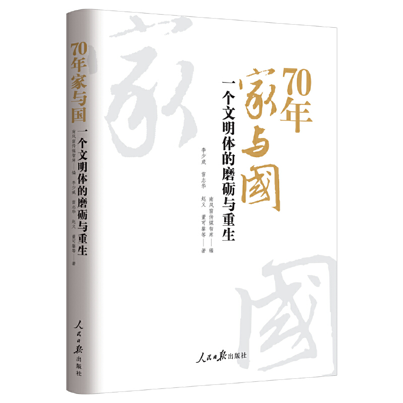 70年家与国:一个文明体的磨砺与重生