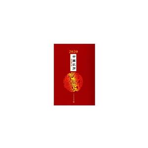 2020年中国农历(庚子年)-技术教育社区