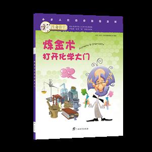 炼金术打开化学大门-技术教育社区