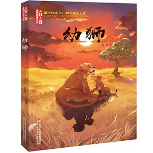 幼狮/(儿童文学)金牌作家书系-技术教育社区