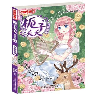 刁蛮薇雅/栀子夭夭(漫画版)4-技术教育社区