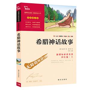 推荐阅读名著·彩插励志版希腊神话故事(励志版)-技术教育社区