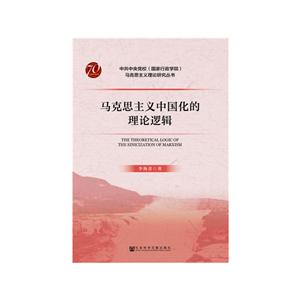 中央党校(国家行政学院)马克思主义理论研究丛书马克思主义中国化的理论逻辑-技术教育社区