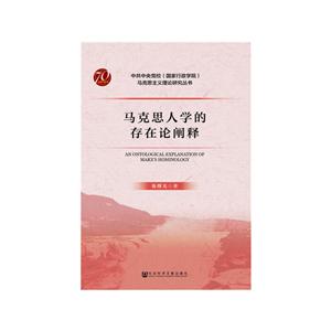 中央党校(国家行政学院)马克思主义理论研究丛书马克思人学的存在论阐释-技术教育社区